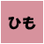 ひも