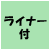 ライナー付