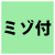 ミゾ付