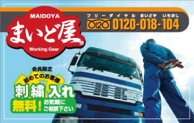 会員限定、初めてのお客様はネーム入れ無料！ユニフォームのご相談はまいど屋サポートセンターへ。