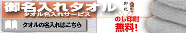 タオルに名前を入れてお届けします。お年賀やご近所の挨拶回りに。名入れタオルもやっぱりまいど屋!
