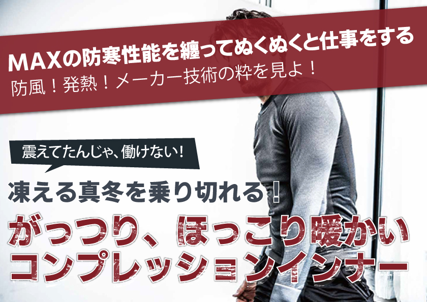 身体を芯から暖める防寒タイプのコンプレッション特集はこちら