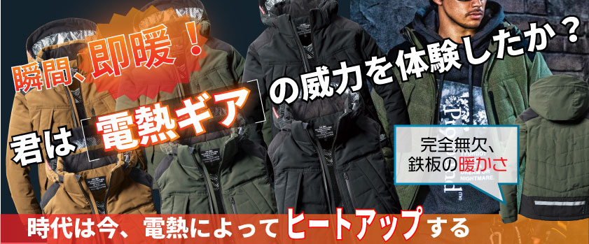 どんな時でも暖かい!電熱防寒特集はこちら